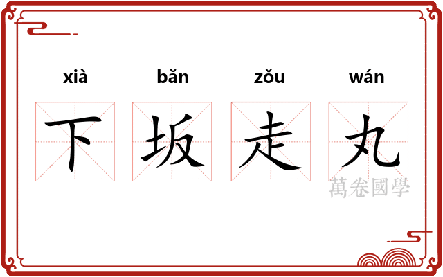 下坂走丸