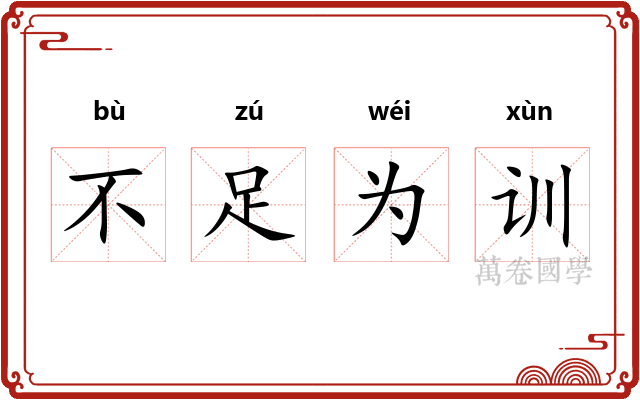 不足为训