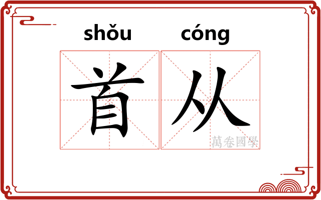 首从 首从