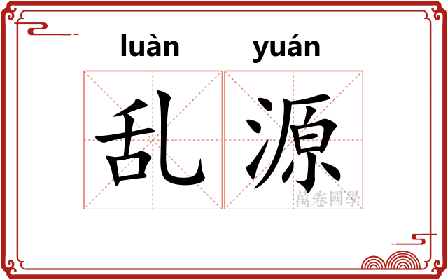 乱源