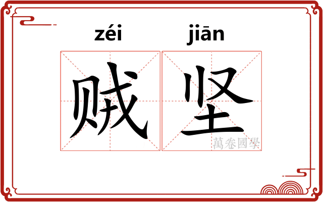 贼坚