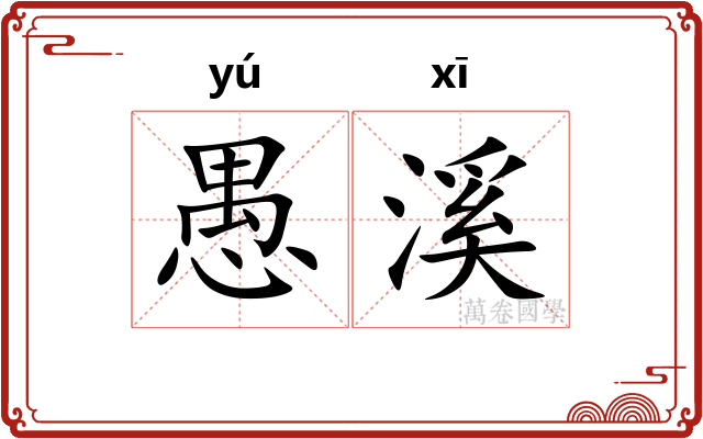 愚溪