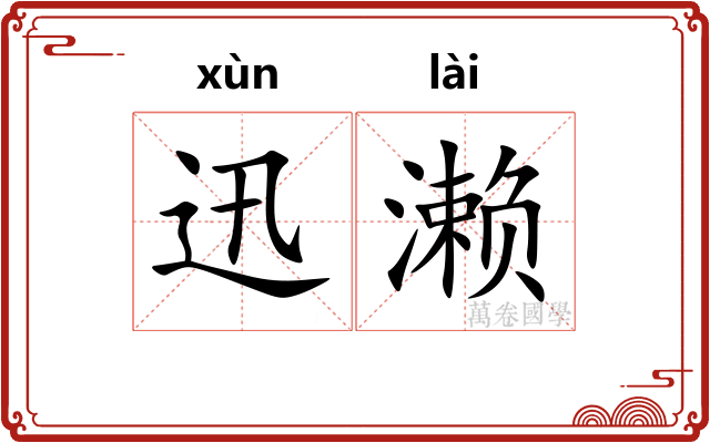迅濑