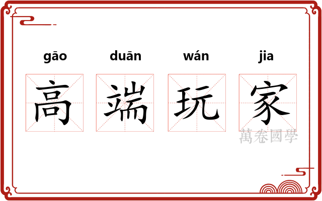 高端玩家