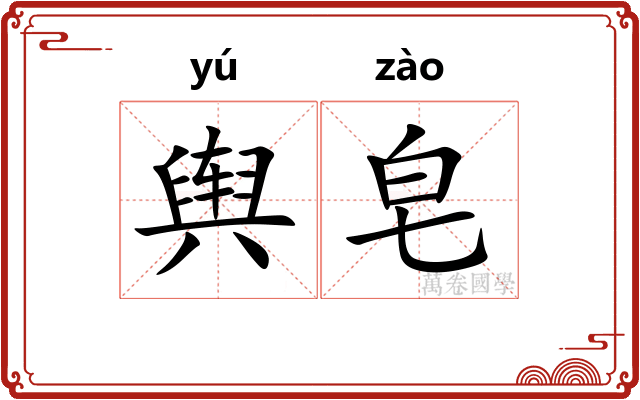 舆皂