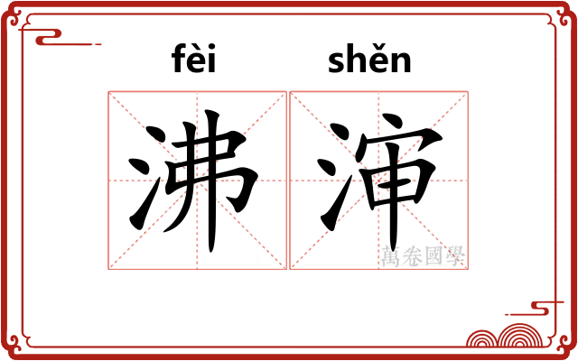 沸渖
