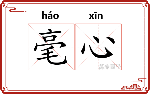 毫心