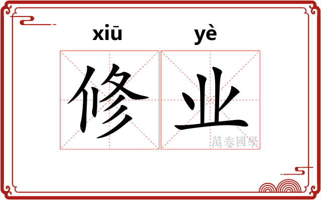 修业 修业
