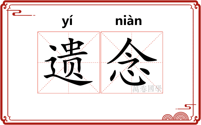 遗念 遗念
