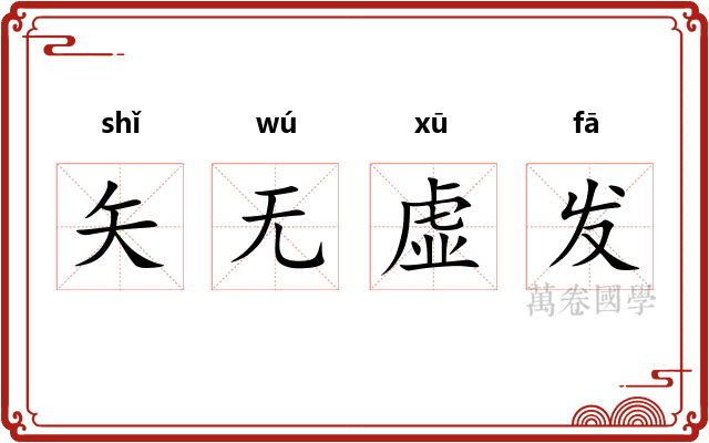 矢无虚发