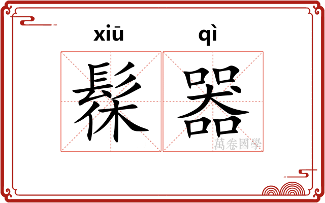 髹器