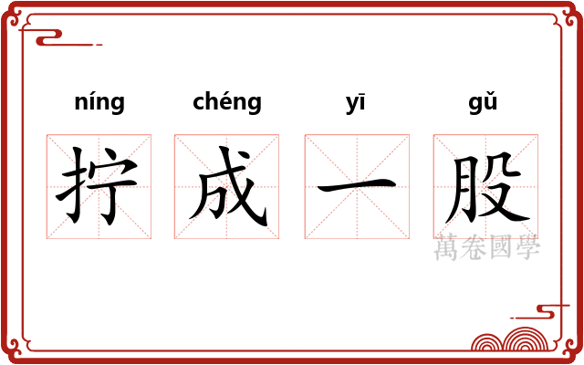 拧成一股