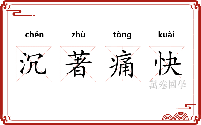 沉著痛快