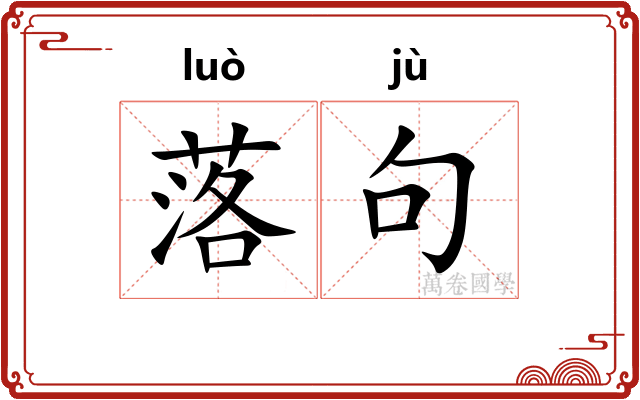 落句