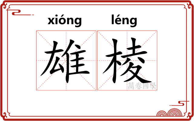 雄棱 雄棱
