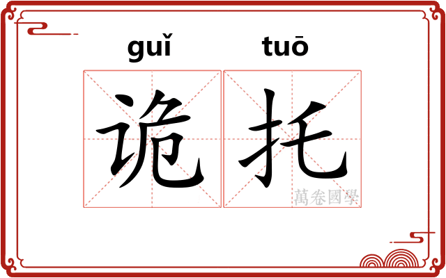 诡托