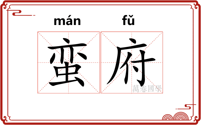 蛮府