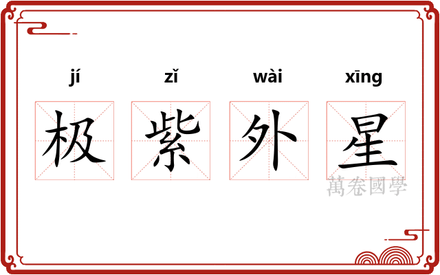 极紫外星