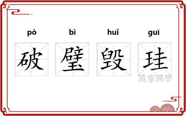 破璧毁珪