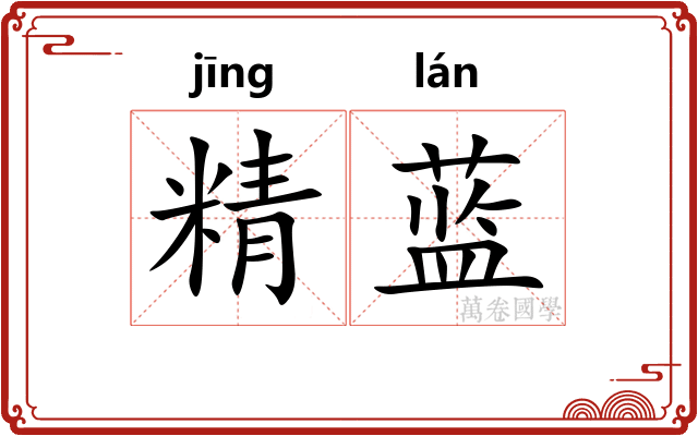精蓝