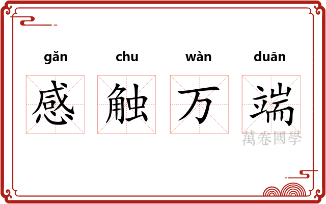 感触万端