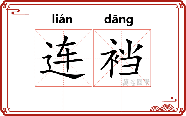连裆
