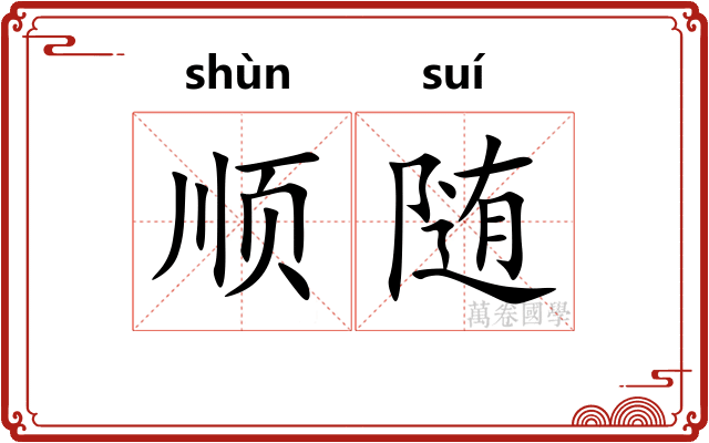 顺随