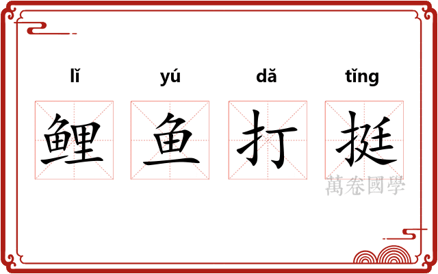 鲤鱼打挺