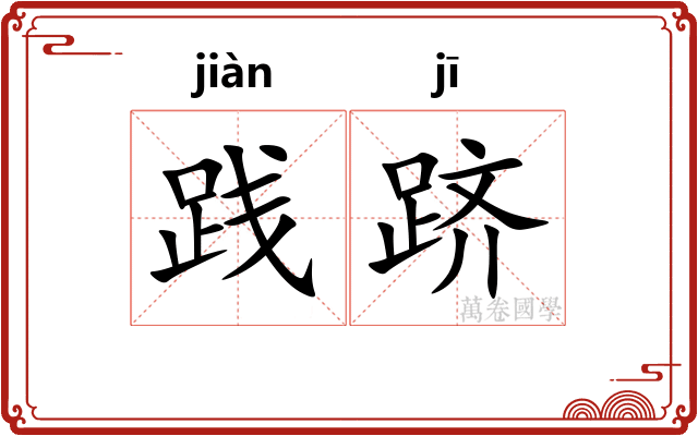 践跻