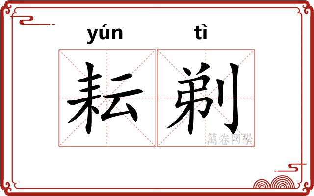 耘剃