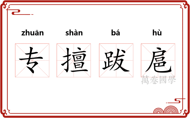 专擅跋扈