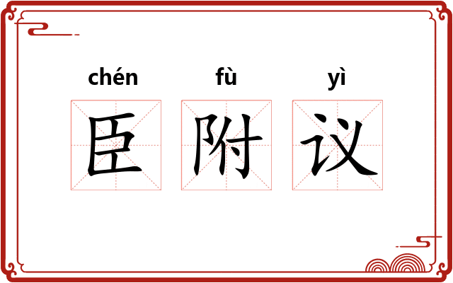 臣附议