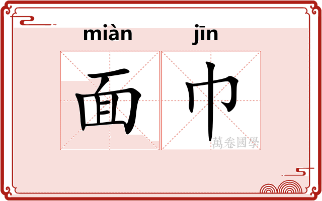 面巾