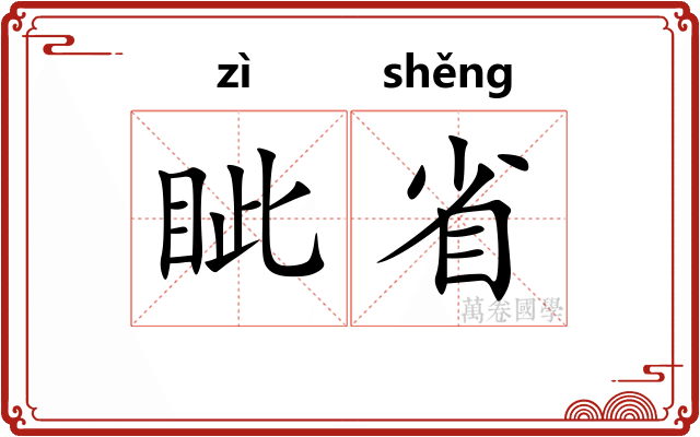 眦省
