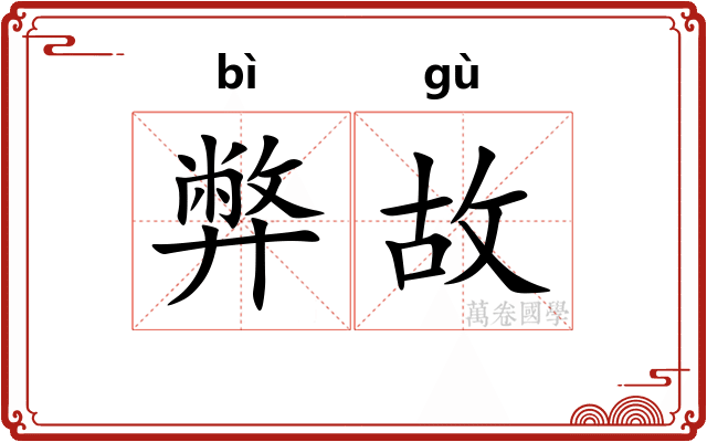 弊故