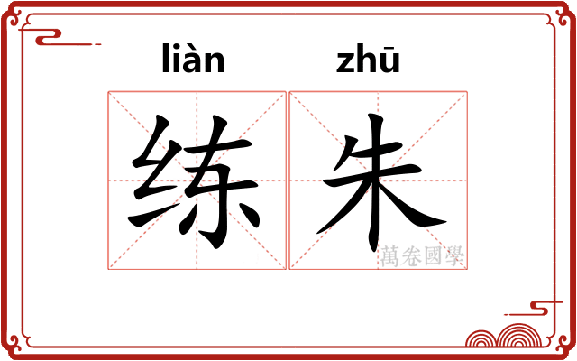 练朱