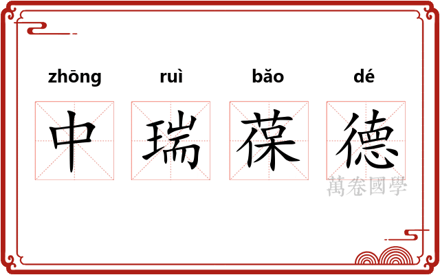 中瑞葆德