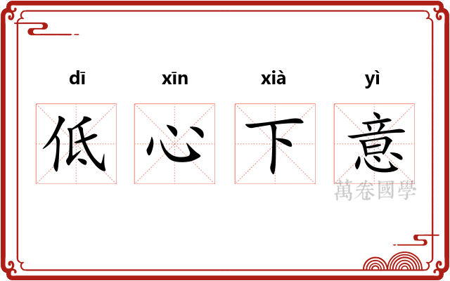 低心下意 低心下意