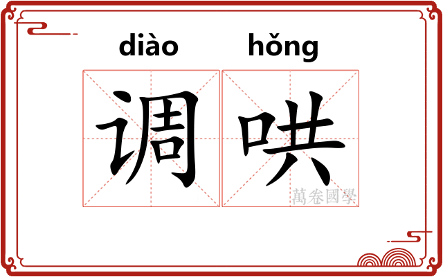 调哄