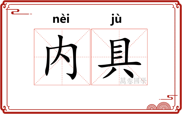 内具