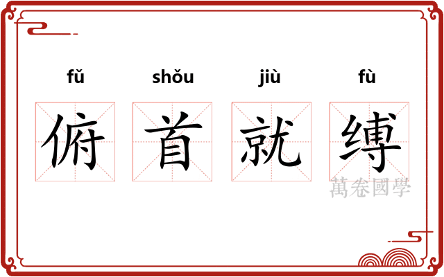 俯首就缚
