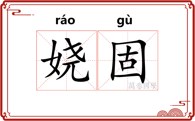 娆固