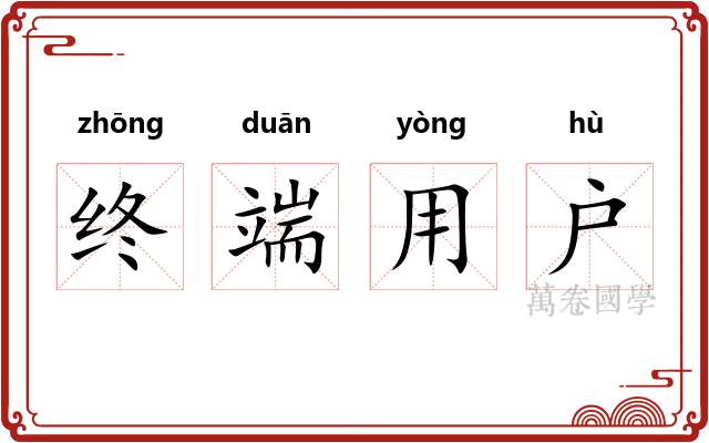 终端用户