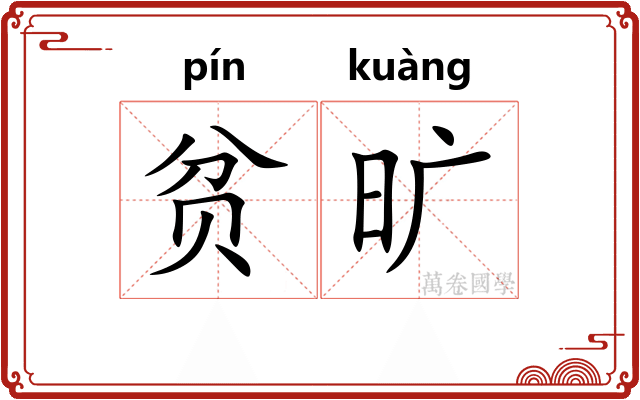 贫旷
