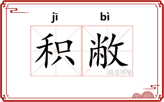 积敝