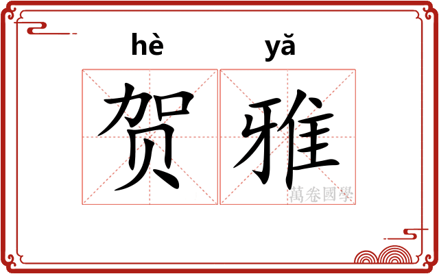贺雅
