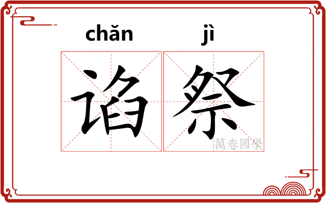 谄祭