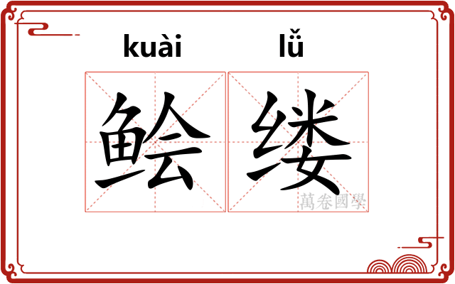 鲙缕