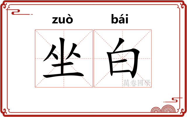 坐白