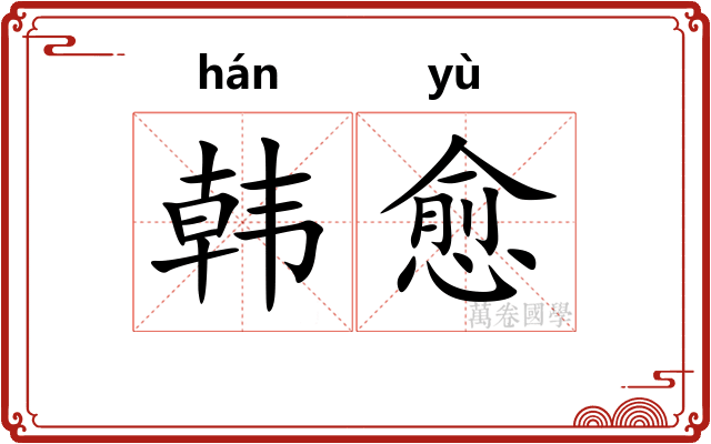 韩愈